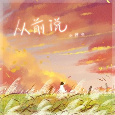 小阿七《从前说 (DJ阿卓版)》[FLAC/MP3-320K]