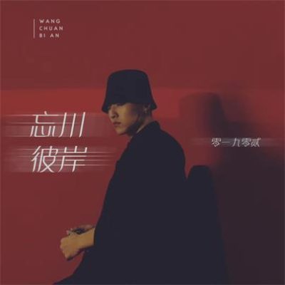 零一九零贰《忘川彼岸 (DJ名龙版)》[FLAC/MP3-320K]