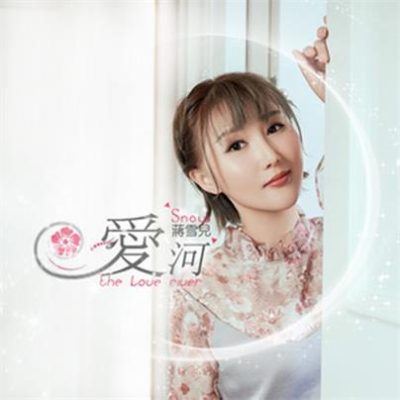 蒋雪儿《爱河 (DJ版)》[FLAC/MP3-320K]