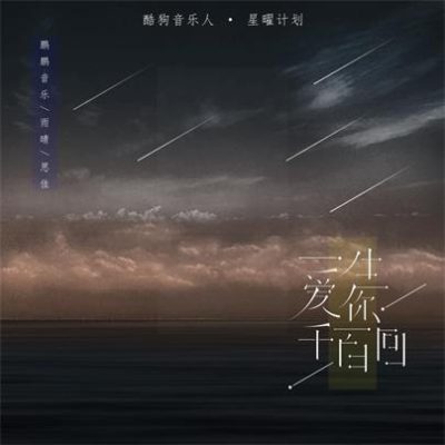 鹏鹏音乐/王雨晴/思佳《一生爱你千百回》[FLAC/MP3-320K]