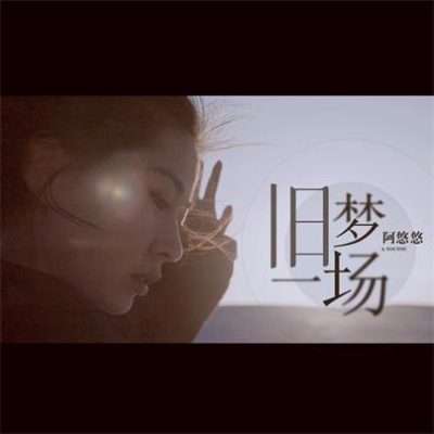 阿悠悠《旧梦一场 (DJ沈念)》[FLAC/MP3-320K]