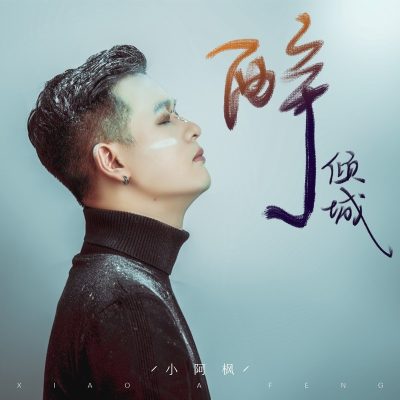 小阿枫《醉倾城 (DJ名龙版)》[FLAC/MP3-320K]