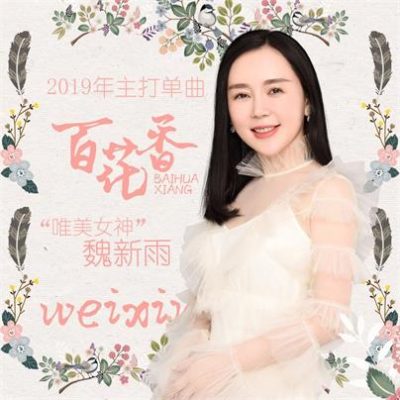 魏新雨《百花香（DJ版）》[FLAC/MP3-320K]