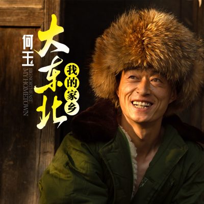 何玉《大东北我的家乡 (DJ何鹏版)》[FLAC/MP3-320K]