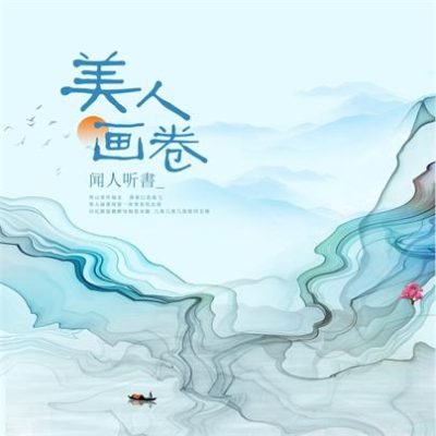 闻人听書《美人画卷 (DJ沈念版)》[FLAC/MP3-320K]