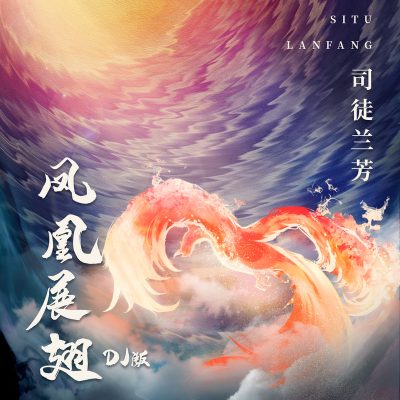 司徒兰芳《凤凰展翅 (DJ版)》[FLAC/MP3-320K]