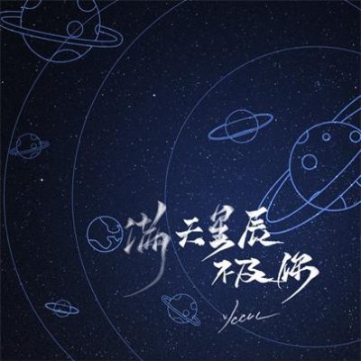 ycccc《满天星辰不及你 (DJR7版)》[FLAC/MP3-320K]