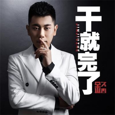 金久哲《干就完了 (DJ何鹏版)》[FLAC/MP3-320K]