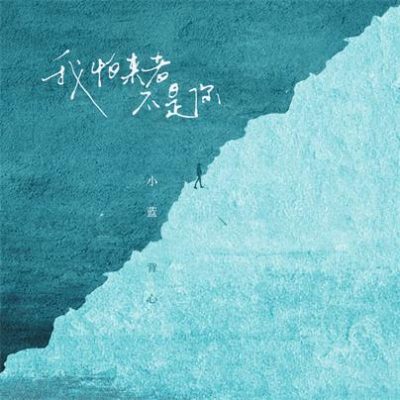 小蓝背心《我怕来者不是你 (dj版)》[FLAC/MP3-320K]