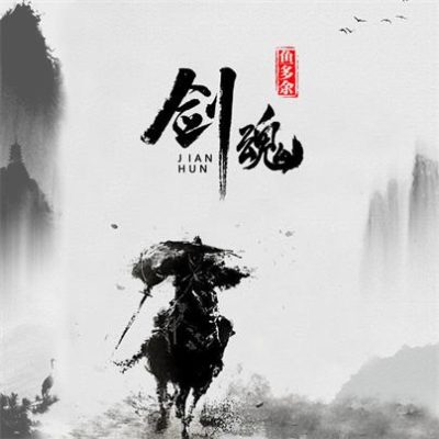 鱼多余《剑魂 (DJ版)》[MP3-320K/6.8M]