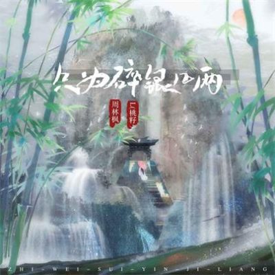 周林枫/L（桃籽）《只为碎银几两 (DJEva版)》[FLAC/MP3-320K]