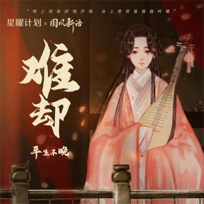 平生不晚《难却 (DJ细霖版)》[FLAC/MP3-320K]