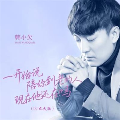 韩小欠《一开始说陪你到老的人现在他还在吗 (DJheap九天版)》[FLAC/MP3-320K]