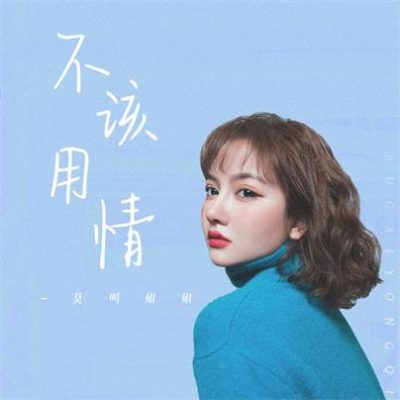 莫叫姐姐《不该用情 (DJ版)》[FLAC/MP3-320K]