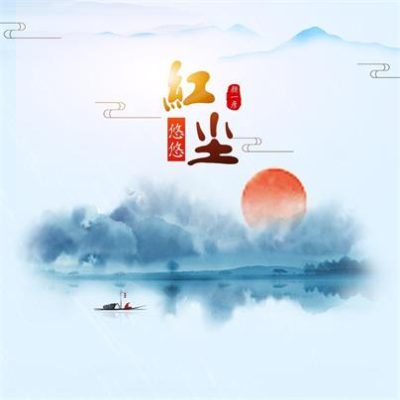 颜一彦《红尘悠悠 (DJ沈念版)》[FLAC/MP3-320K]