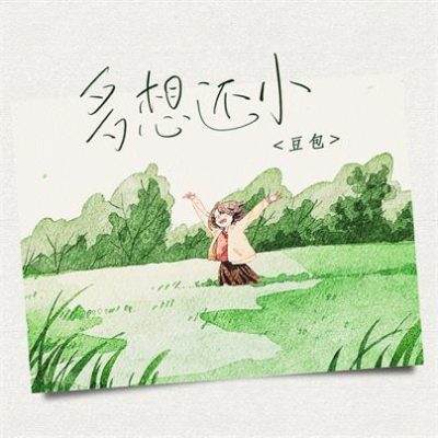 豆包《多想还小 (DJ阿卓版)》[FLAC/MP3-320K]