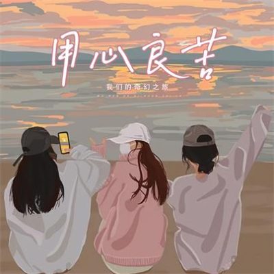 我们的奇幻之旅《用心良苦 (闺蜜合唱版)》[FLAC/MP3-320K]