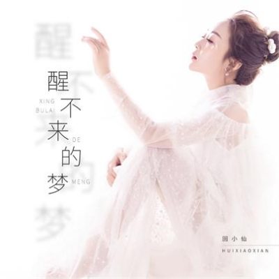 回小仙《醒不来的梦 (DJheap九天版)》[FLAC/MP3-320K]