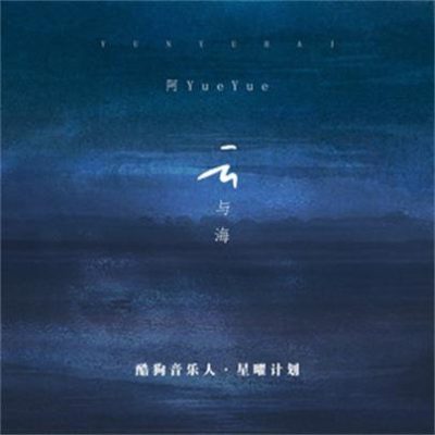 阿YueYue《云与海》[FLAC/MP3-320K]