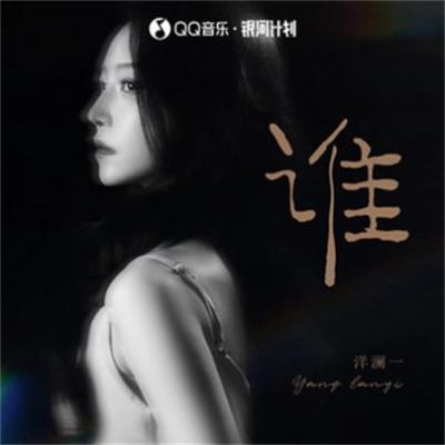 洋澜一《谁》[FLAC/MP3-320K]