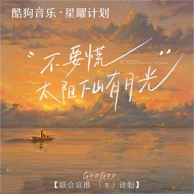 GooGoo《不要慌太阳下山有月光》[FLAC/MP3-320K]