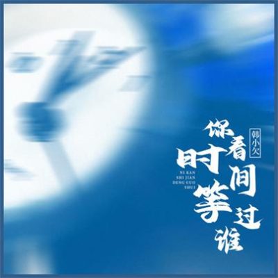 韩小欠《你看时间等过谁》[FLAC/MP3-320K]