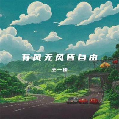 王一佳《有风无风皆自由》[FLAC/MP3-320K]