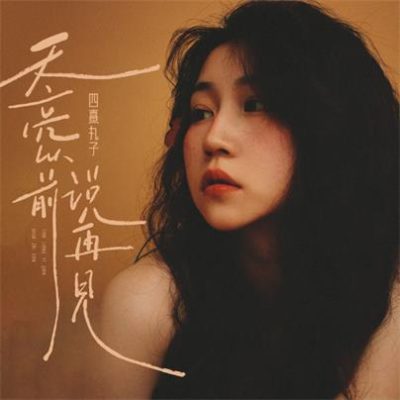 四熹丸子《天亮以前说再见》(雪花多舍不得冬天)[FLAC/MP3-320K]