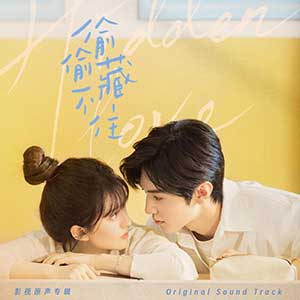 《偷偷藏不住》影视原声OST[无损FLAC/MP3/348MB]