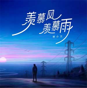 韩小欠《羡慕风羡慕雨》[无损FLAC/MP3]