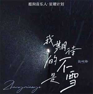 张妙格《我期待的不是雪》[无损FLAC/MP3]