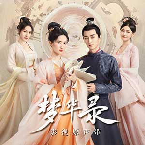 《梦华录 OST》影视剧原声带[无损FLAC/MP3/508MB]