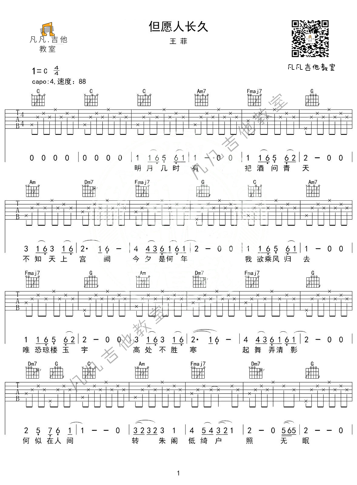 《但愿人长久吉他谱》_王菲_C调 图一