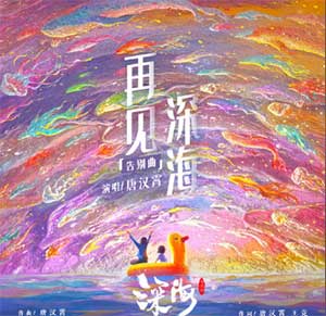 唐汉霄《再见深海》[无损FLAC/MP3]