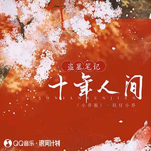 旺仔小乔《盗墓笔记·十年人间》[无损FLAC/MP3]