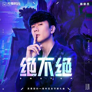 林俊杰《绝不绝》[无损FLAC/MP3]