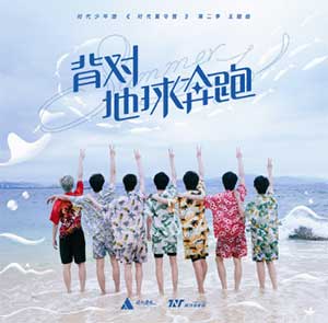 时代少年团《背对地球奔跑》[无损FLAC/MP3]