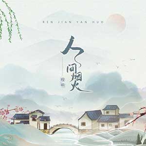 程响《人间烟火》[无损FLAC/MP3]