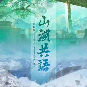 黄诗扶《山湖共语》[无损FLAC/MP3]