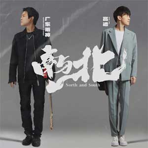 高进,广东雨神《南与北》[无损FLAC/MP3]