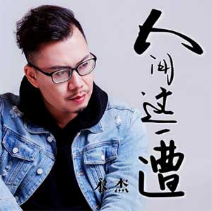 木杰《人间这一遭》[无损FLAC/MP3]