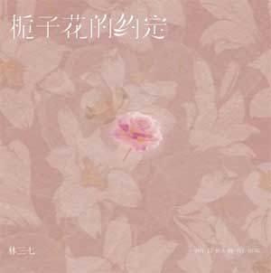 林三七《栀子花的约定》[无损FLAC/MP3]