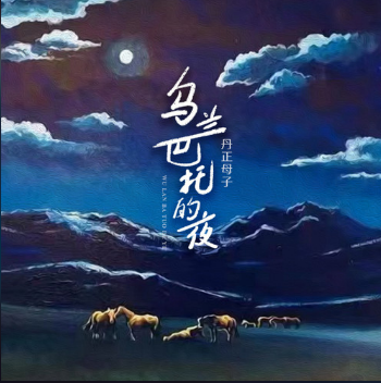 丹正母子《乌兰巴托的夜》[无损FLAC/MP3]