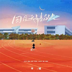 李槿《困住我青春的人》[无损FLAC/MP3]