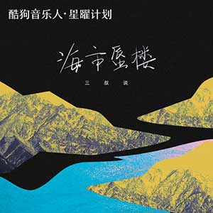 三叔说《海市蜃楼》[无损FLAC/MP3]