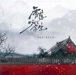 等什么君《雪落叹余生》[无损FLAC/MP3]