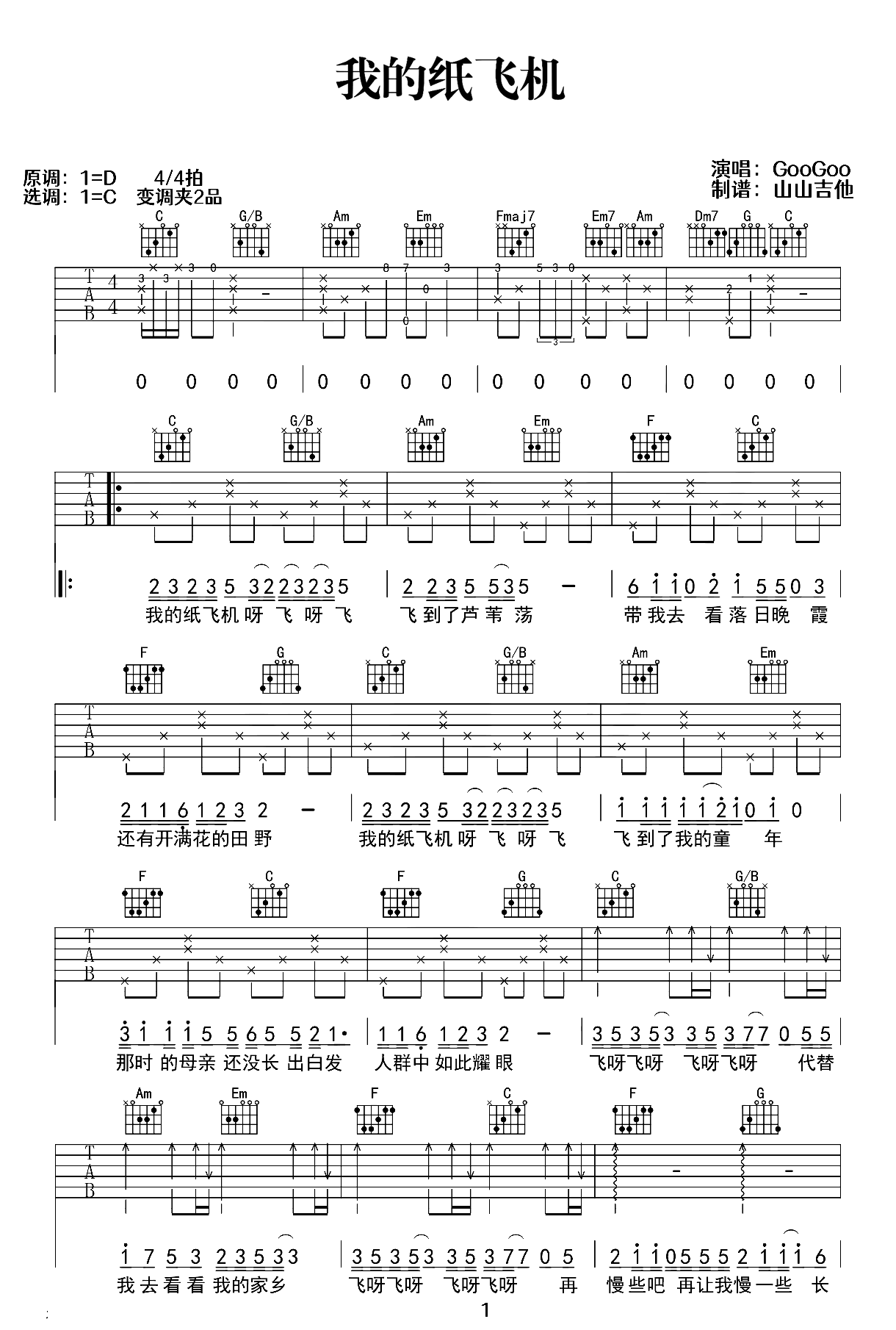 我的纸飞机吉他谱-GooGoo/王之睿-C调吉他弹唱六线谱-含原版教学