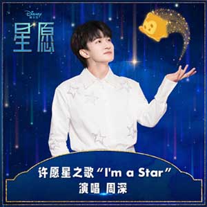 周深《I'm A Star》[无损FLAC/MP3]