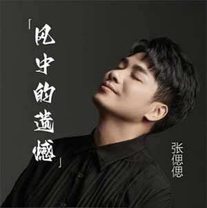 张偲偲《风中的遗憾》[无损FLAC/MP3]