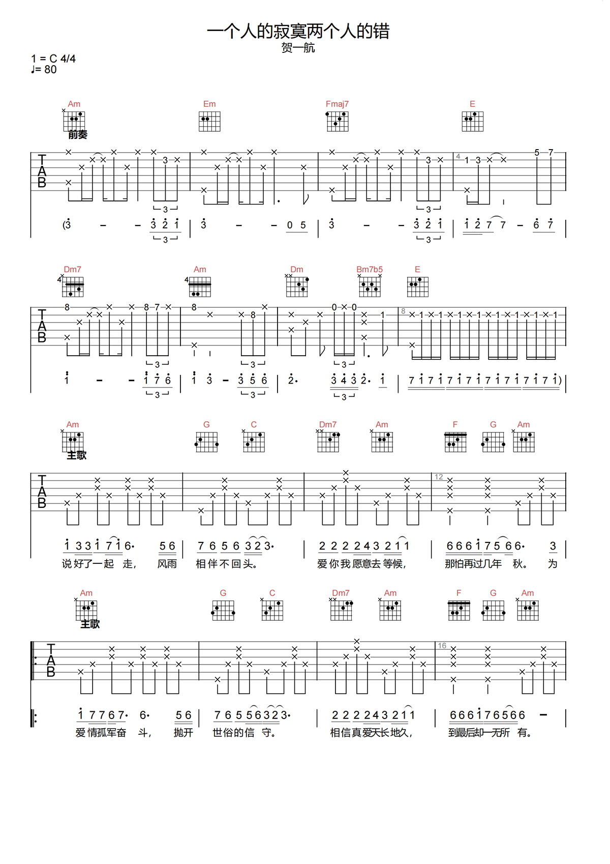 贺一航《一个人的寂寞两个人的错吉他谱》C调原版六线谱